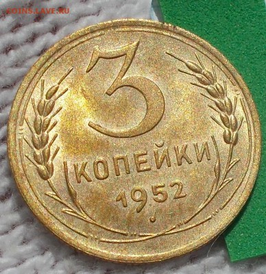 3 копейки 1952 штемпельный БЛЕСК до 27.08.2018 в 22-00мск - DSCN0747