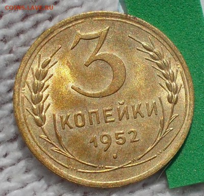 3 копейки 1952 штемпельный БЛЕСК до 27.08.2018 в 22-00мск - DSCN0746
