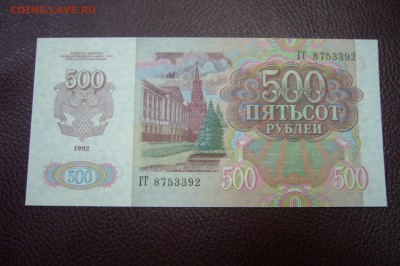 500 рублей 1992 ПРЕСС - 28-08-18 - 23-10 мск - P1910677.JPG
