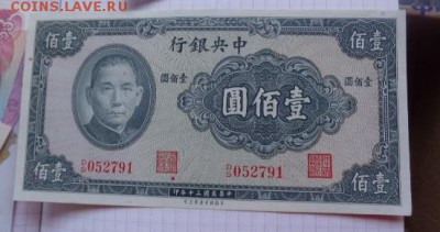 Китай 100 $  1941 ПРЕСС до 28.8  в 21-45 мск - DSC08028.JPG