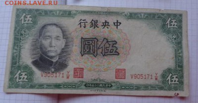 Китай 5 юаней  1936 оборот  до 28.8  в 21-45 мск - DSC08041.JPG
