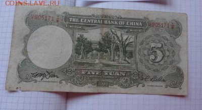 Китай 5 юаней  1936 оборот  до 28.8  в 21-45 мск - DSC08042.JPG