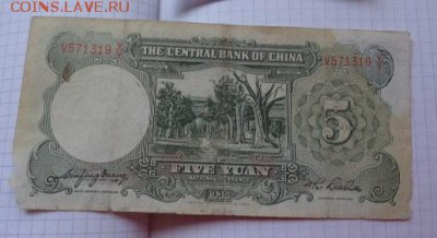 Китай 5 юаней  1936 оборот  до 28.8  в 21-45 мск - DSC08046.JPG
