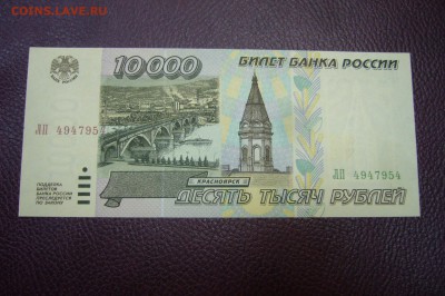 10000 рублей 1995 ПРЕСС - 28-08-18- 23-10 мск - P1910689.JPG