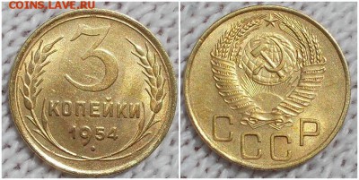 3 копейки 1954 штемпельный БЛЕСК до 27.08.2018 в 22-00мск - ора