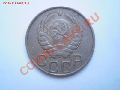 20 копеек 1946 года - P5070142.JPG