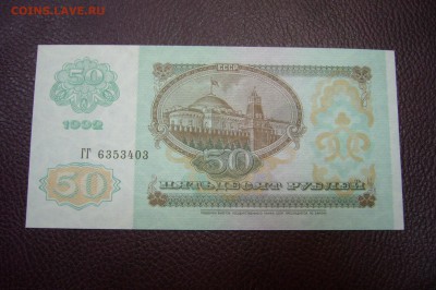 50 рублей 1992 ПРЕСС - 28-08-18 - 23-10 мск - P1910696.JPG