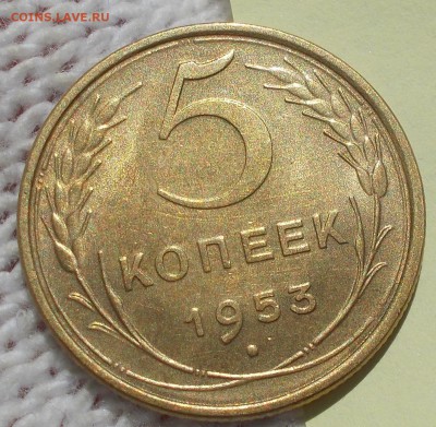 5 копеек 1953 штемпельный БЛЕСК до 27.08.2018 в 22-00мск - DSCN0320