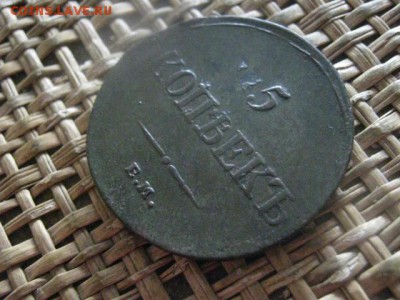 5 копеек 1835 ЕМ. В альбом. До 28.08.2018г. - 004.JPG