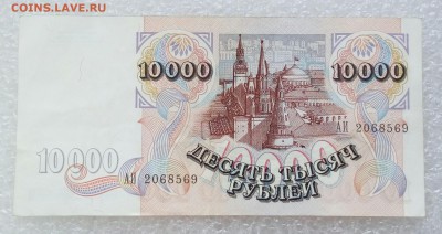 10000 рублей 1992 года. До 26.08. - 10тр 92г