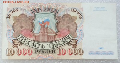 10000 рублей 1992 года. До 26.08. - 10тр 92г.