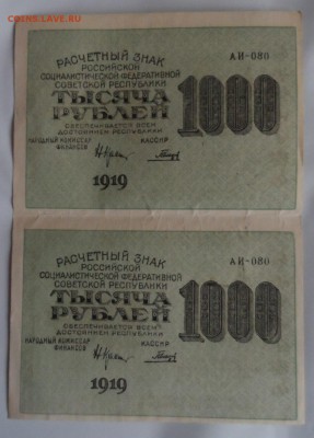 1000 рублей 1919г 2 шт 24.08.18. в 22.00 по мск - SAM_3914.JPG