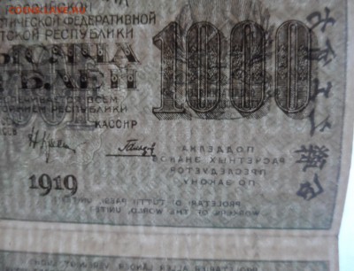 1000 рублей 1919г 2 шт 24.08.18. в 22.00 по мск - SAM_3916.JPG