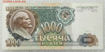 1000 рублей 1991 года. До 26.08. - 1000р 91г.