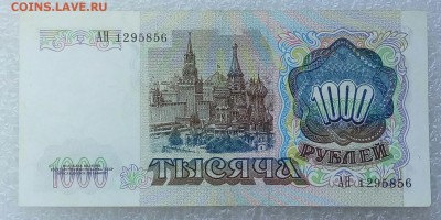1000 рублей 1991 года. До 26.08. - 1000р 91г 1