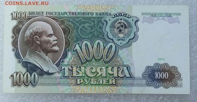 1000 рублей 1991 года. До 26.08. - 1000р 91г 1.
