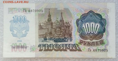 1000 рублей 1992 года. aUNC. До 26.08. - 1000р 92г