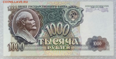1000 рублей 1992 года. aUNC. До 26.08. - 1000р 92г.