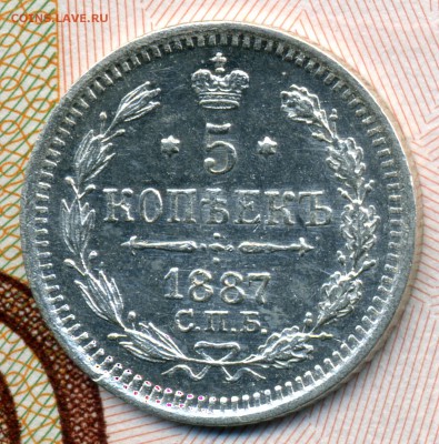 5 копеек 1887 АГ до 22:15 26.08.2018 по мск. - 1887