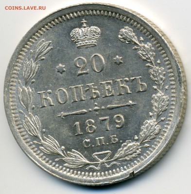 20 копеек 1879 НФ  до 22:15 26.08.2018 по мск. - 20 1879ю