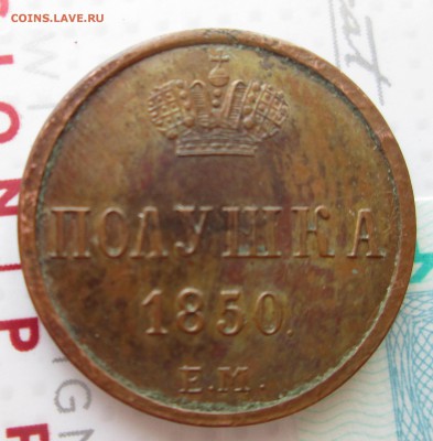Полушка 1850ЕМ - 806