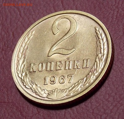 2 копейки 1967 до 28.08.18 до 22-00 по мск - DSCN4721.JPG