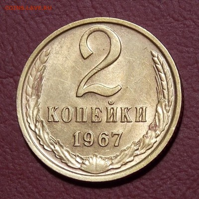 2 копейки 1967 до 28.08.18 до 22-00 по мск - DSCN4725.JPG