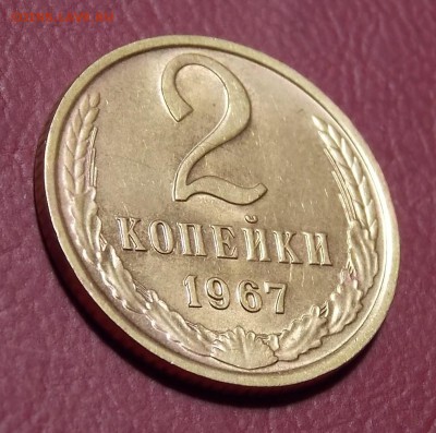 2 копейки 1967 до 28.08.18 до 22-00 по мск - DSCN4730.JPG