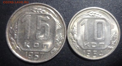 10коп 1954г,15коп1957г - 2017-03-27 21-02-02.JPG
