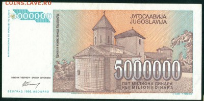 ЮГОСЛАВИЯ 5 000 000 динаров 1993г. до 25.08.18г 22.30 МСК - Копия (4) Image6