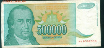 ЮГОСЛАВИЯ 500 000 динаров 1993г. до 25.08.18г 22.30 МСК - Image7