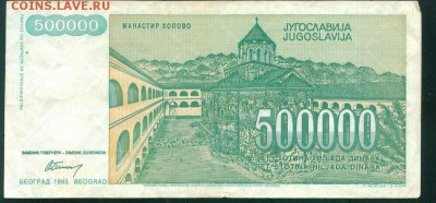 ЮГОСЛАВИЯ 500 000 динаров 1993г. до 25.08.18г 22.30 МСК - Image8