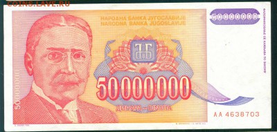 ЮГОСЛАВИЯ 50 000 000 динаров 1993г. до 25.08.18г 22.30 МСК - Копия (2) Image7