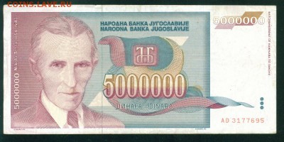 ЮГОСЛАВИЯ 5 000 000 динаров 1993г. до 25.08.18г 22.30 МСК - Image5