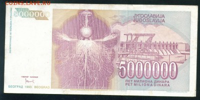 ЮГОСЛАВИЯ 5 000 000 динаров 1993г. до 25.08.18г 22.30 МСК - Image6