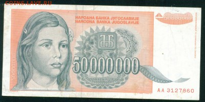 ЮГОСЛАВИЯ 50 000 000 динаров 1993г. до 25.08.18г 22.30 МСК - Копия (2) Image5