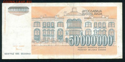ЮГОСЛАВИЯ 50 000 000 динаров 1993г. до 25.08.18г 22.30 МСК - Копия (2) Image6