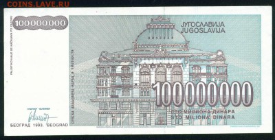ЮГОСЛАВИЯ 100 000 000 динаров 1993г. до 25.08.18г 22.30 МСК - Копия Image6