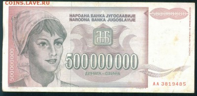 ЮГОСЛАВИЯ 500 000 000 динаров 1993г. до 25.08.18г 22.30 МСК - Image7