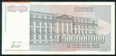 ЮГОСЛАВИЯ 500 000 000 динаров 1993г. до 25.08.18г 22.30 МСК - Image8
