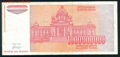 ЮГОСЛАВИЯ 1000 000 000 динаров 1993г. до 25.08.18г 22.30 МСК - Копия (2) Image8