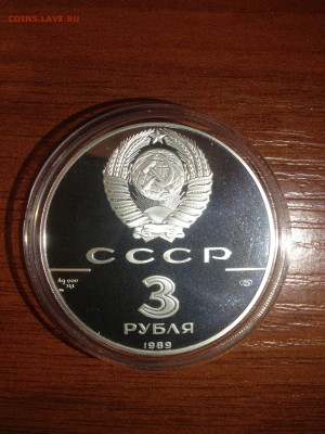 3 руб. Общерусские монеты. 1989г. до 26.08 - 4