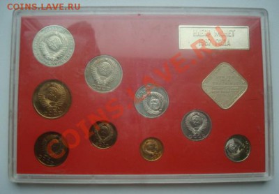 Набор 1987г  Вскрытый . До 10.05.2011   22-00 - Изображение 2093