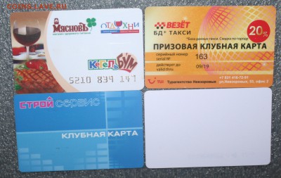 Карты банковские и бонусные и др., до 28.08 в 22.00 по (МСК) - IMG_2259.JPG