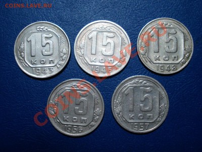 15 копеек 1943-57 (не все) до 12.05.11г. в 22.00 МСК - 15-1