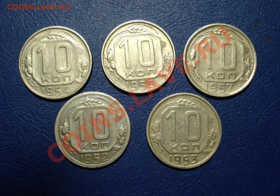 10 копеек 1952-57  до 12.05.11г. в 22.00 МСК - 10-1