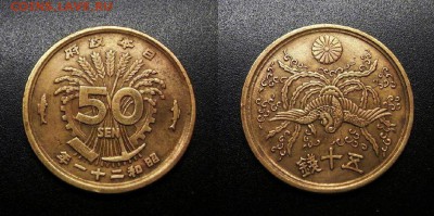 МОНЕТЫ МИРА 08-18 - Япония – 50 сен (1946) «Райская птица» лат. №2