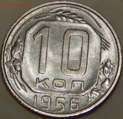 10 коп. 1956 г. UNC и 10 коп. 1953, 1955 г., до 22:00 27.08. - 10-53 55 56-14.JPG