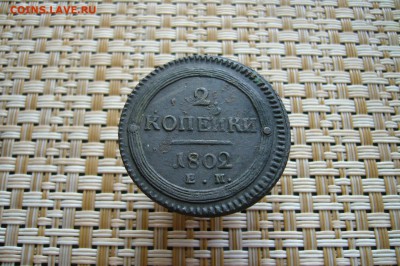 2 копейки 1802 ЕМ - 26-08-18 - 23-10 мск - P1870354.JPG