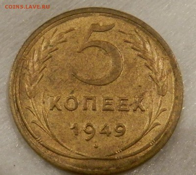 5 копеек 1949 г . UNC -Окончание 27.08.2018 в 22.00 по Мск . - 15